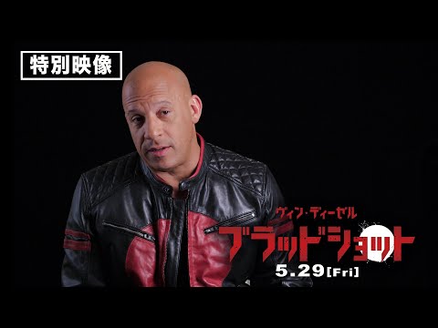 【特別映像】主演のヴィン・ディーゼル&デヴィッド･S･F･ウィルソン監督&製作者たちが語る『ブラッドショット』誕生秘話！