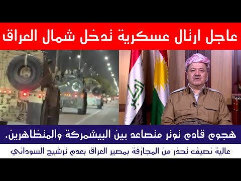 عاجل هجوم قادم ارتال عسكرية تدخل شمال العراق  