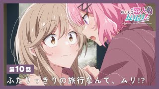 [25夏] 我們不可能成為戀人 10話 預告