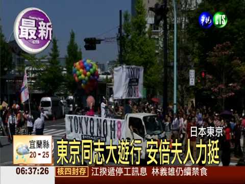東京同志大遊行 安倍夫人力挺