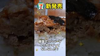 【新発売】トッカルビってなに！？【セブンイレブン】 #shorts  #コンビニ  #voicevox