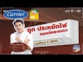 แอร์แคเรียร์ ( Carrier ) Copper 10 แอร์ใหม่ของปี 2022 ถูก ประหยัดไฟ คอยล์ทองแดง | Airservice | | AirService