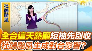 秋老虎報到「全台熱翻」短袖先別收！ 杜鵑颱風生成「路徑呈S型」對台影響曝光｜三立新聞網 SETN.com