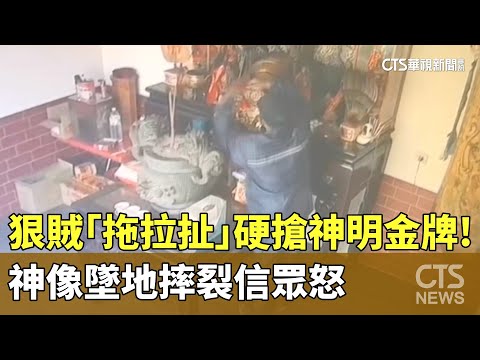 狠賊「拖拉扯」硬搶神明金牌！　神像墜地摔裂信眾怒