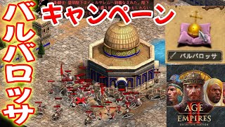 キャンペーン実況 バルバロッサ【Age of Empires 2 DE, AOE2DE ゲーム実況】