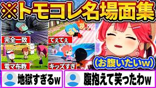 【総集編】みこちのトモコレ、住人たちが地獄すぎて名シーン連発ｗ【さくらみこ/ホロライブ切り抜き】
