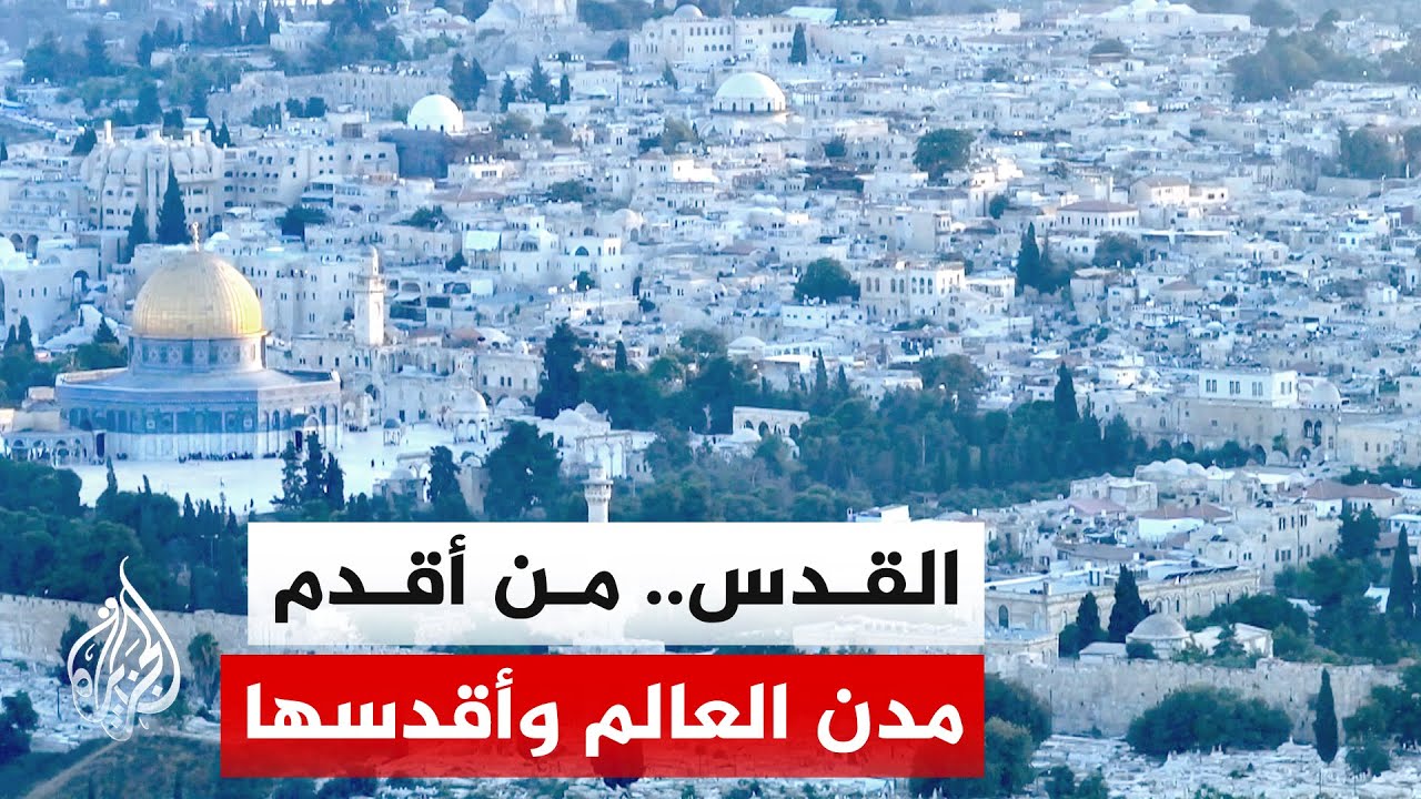 الواقع الجغرافي والديموغرافي لمدينة القدس في ظل الاحتلال الإسرائيلي