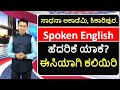 Spoken English Easy To Speak English Manjunatha B Sadhana Academy Shikaripura