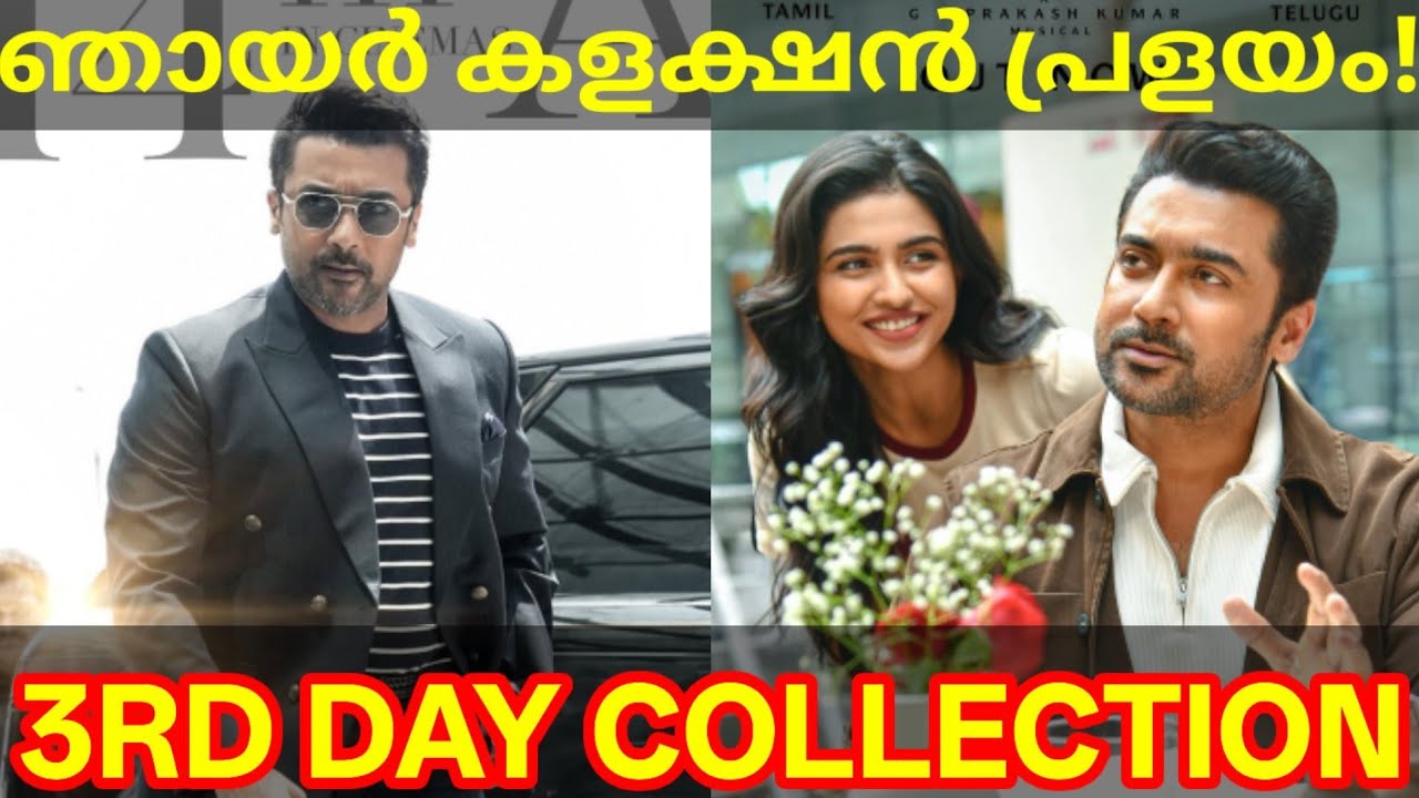 Vishwanath 3rd Day Boxoffice Collection |Vishwanath Kerala Collection #Suriya #VishwanathandSons