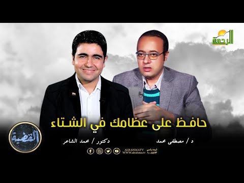 نصائح مهمة للحفاظ على العظام فى الشتاء برنامج القضية أ د مصطفى محمد مع دكتور محمد الشاعر