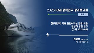 [2025KMI영상보고서]국내 연안여객선 관광·이용 활성화 방안 연구