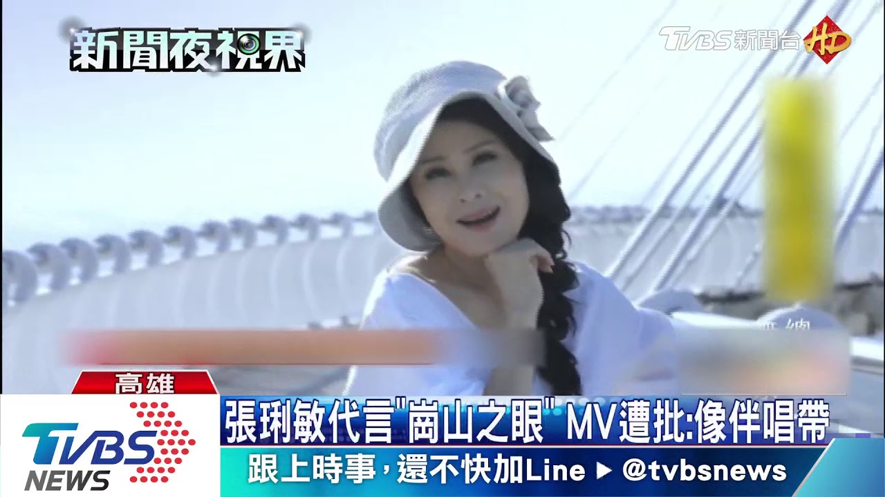 張琍敏代言「崗山之眼」 MV遭批:像伴唱帶