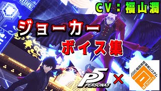 【ボイス集】 #コンパス ジョーカー(CV 福山潤) ボイス集