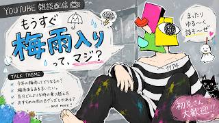 【雑談】梅雨入り前に梅雨の話で梅雨を乗り越えろ【vtuber/男性Vtuber/1174 】