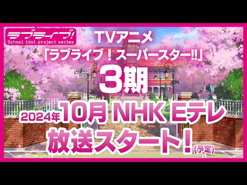 ラブライブ!スーパースター!! 最新情報(2024年2月11日)