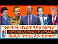 ተጠባባቂ ብሄራዊ ሃይል በዐቢይ ንግግር ላይ ተቃውሞ አምባሳደ