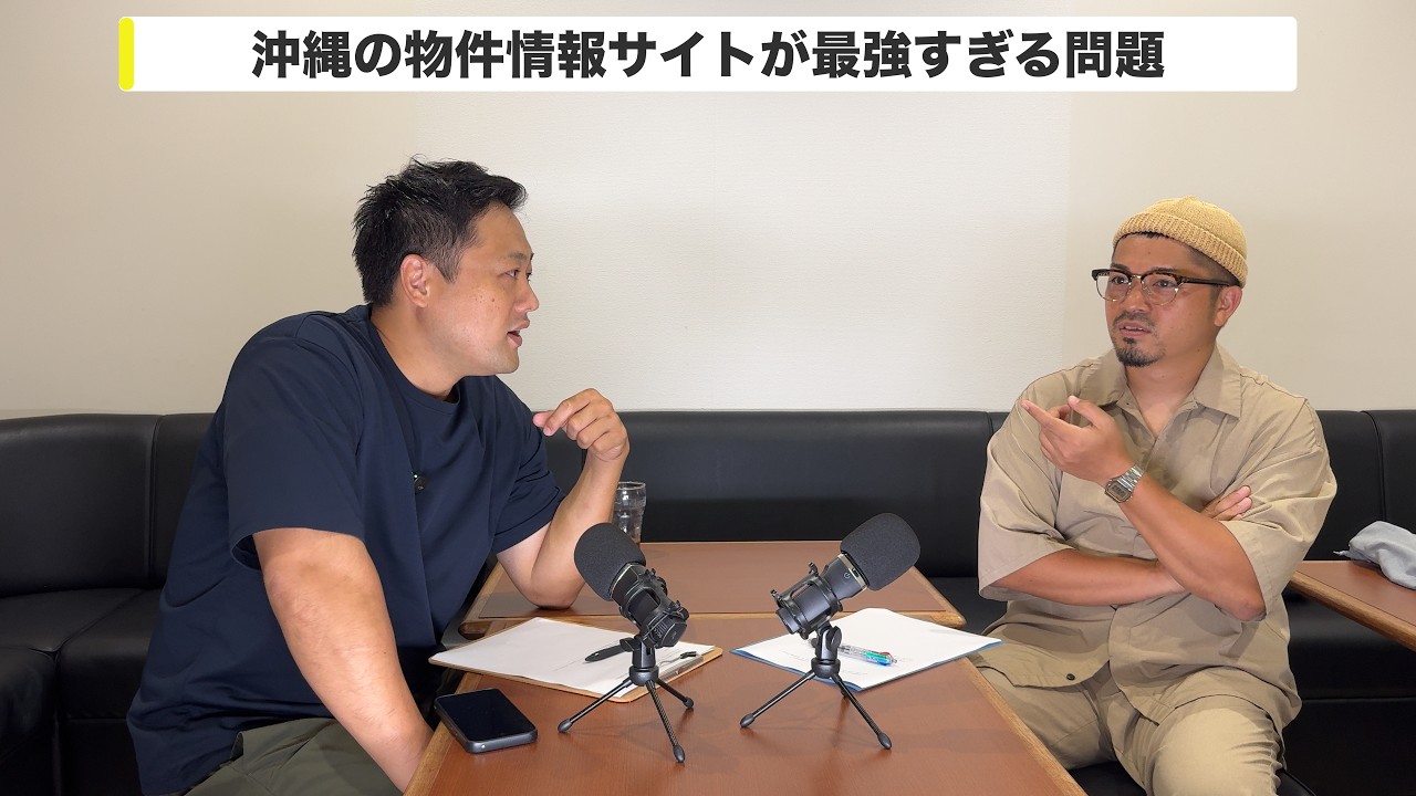賃貸の隠し物件は無い？不動産屋の店舗に行っても意味がない理由/沖縄の最強不動産サイトうちなーらいふ,グーホーム/【沖縄の不動産屋と革職人の本音ラジオ】