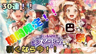 【バンドリ】期間限定ガチャ！！30連！！