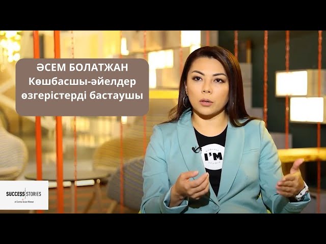 Әсем Болатжан: Көшбасшы-әйелдер өзгерістерді бастаушы