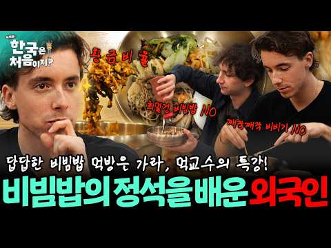 희멀건 비빔밥 깨작깨작 먹방은 가라! 먹교수의 직강으로 완벽한 비빔밥 맛보는 외국인!