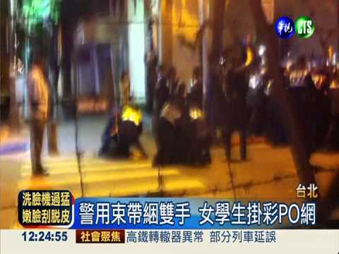警方束帶綑綁 女學生控執法過當