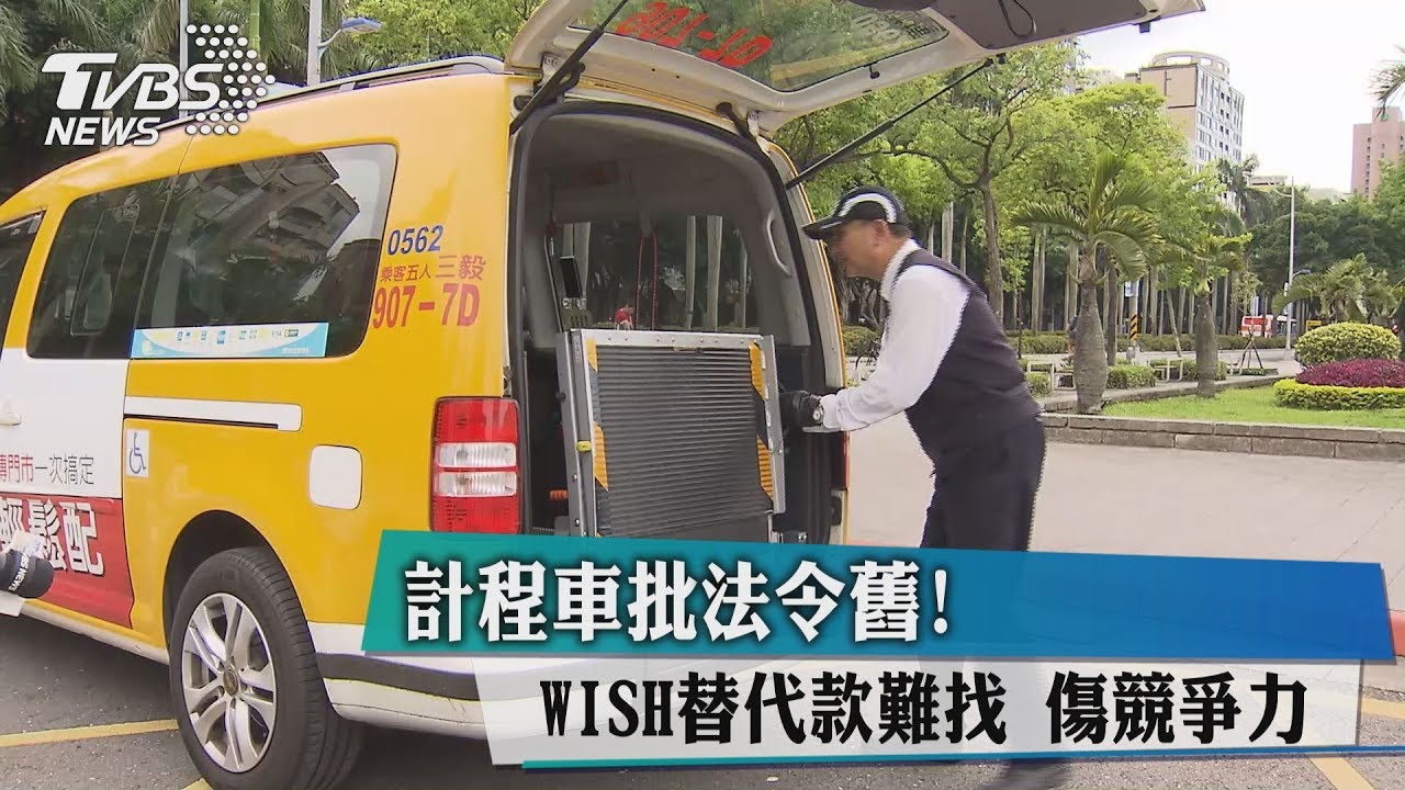 計程車批法令舊!WISH替代款難找 傷競爭力