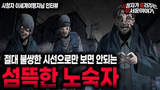 Download lagu 【무서운이야기 실화】 길거리 노숙자를 안타까운 시선으로만 보면 안되는 이유ㅣ이세계여행자님 사연ㅣ돌비공포라디오ㅣ괴담ㅣ미스테리 인터뷰ㅣ시청자 사연ㅣ공포툰ㅣ오싹툰ㅣ공포썰 mp3