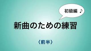 彩城先生の新曲レッスン〜初級12-5前半〜のサムネイル