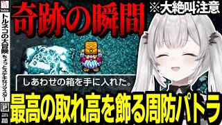 【周防パトラ】誰も予想できなかった奇跡が起きてしまう周防パトラのトルネコの大冒険【トルネコの大冒険 ちょっとステキなリマスター/切り抜き】