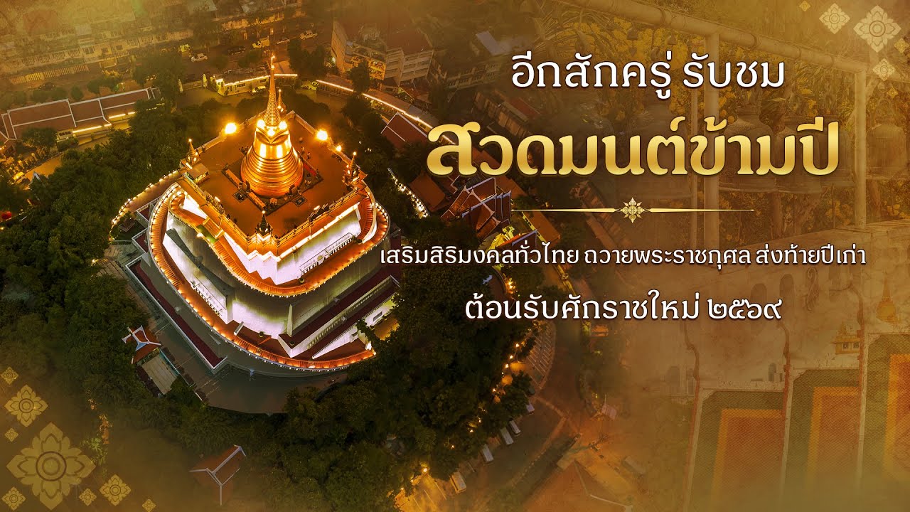 สวดมนต์ข้ามปี เสริมสิริมงคลทั่วไทย ถวายพระราชกุศ