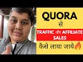 How To Get Free Traffic and Affiliate Sales From Quora (With Proof ๐) How To Get Free Traffic and Affiliate Sales From Quora (With Proof ๐)