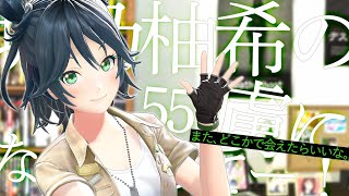 城乃柚希の虜になってってー！55