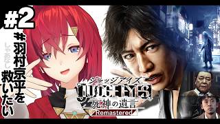 【JUDGE EYES：死神の遺言 Remastered】完全初見！名探偵アンジュにおまかせあれ！※ネタバレあり【にじさんじ/アンジュ・カトリーナ】