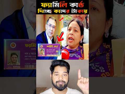 ফ্যামিলি কার্ড দিচ্ছে কাদের টাকায় 🤣 New Duet Video