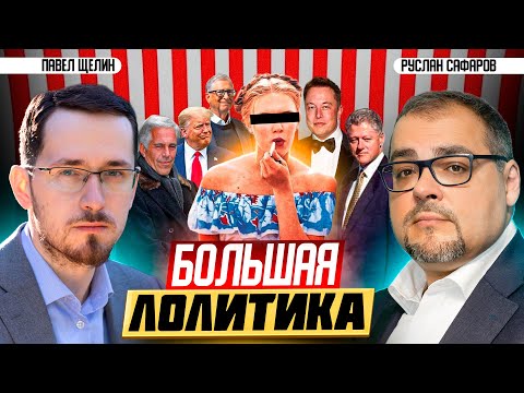 Публичность дела Эпштейна: Западные элиты бросают вызов всему миру | Павел Щелин и Руслан Сафаров
