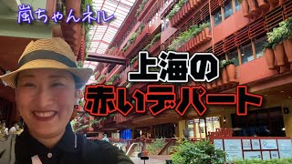 【THE ROOF】上海の真っ赤っ赤なデパートに行ってみた