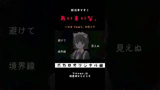 あいまいな、 - 初音ミク #shorts ver3