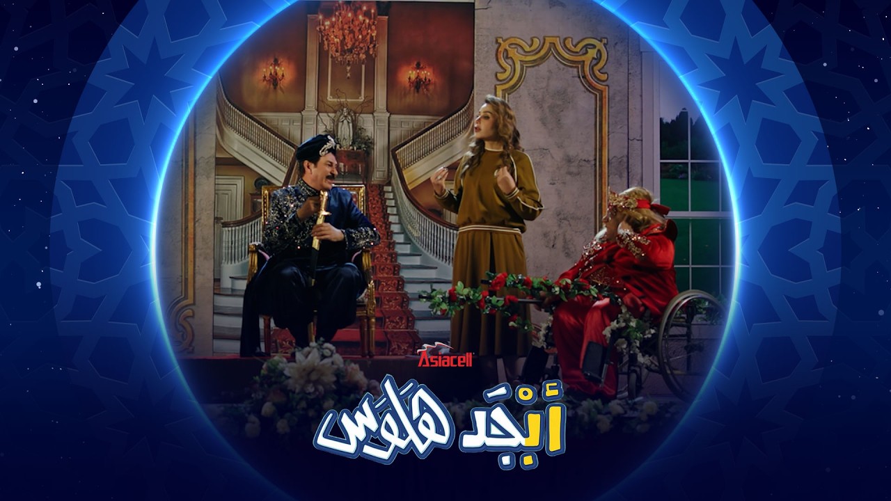 فيديو | أبو سامي يفوز بدور البطولة | أبجد هلوس