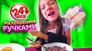 24 Часа МАЛЕНЬКИМИ РУЧКАМИ Челлендж на Каникулах Прохожие в Шоке // Вики Шоу