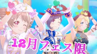 【スクスタMV】12月フェス限衣装でトリコリコPLEASE‼︎