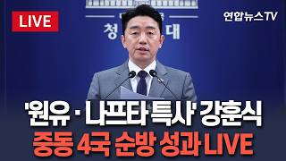 [????생중계] '원유·나프타 특사' 강훈식 비서실장 중동 순방 성과 발표…카자흐·오만·사우디·카타르 정상·고위급과 연쇄 회동  / 연합뉴스TV(YonhapnewsTV)