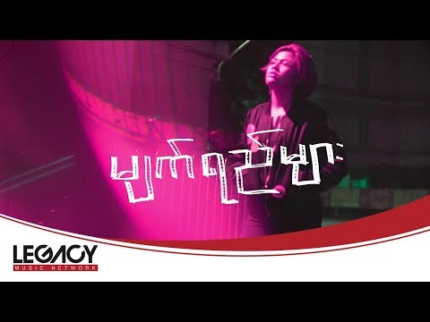 အေသင်ချိုဆွေ - အသည်းကွဲသီချင်းတွေမဆိုတော့ဘူး (Athen Cho Swe)