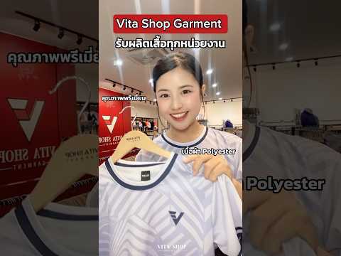 ไม่รู้ว่าติดเธอ หรือติดเสื้อVita Shop Garment ก่อนดีน้าา💕👕