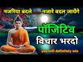बुद्धि मे पॉसिटीव विचार भरना जीत अवश्�