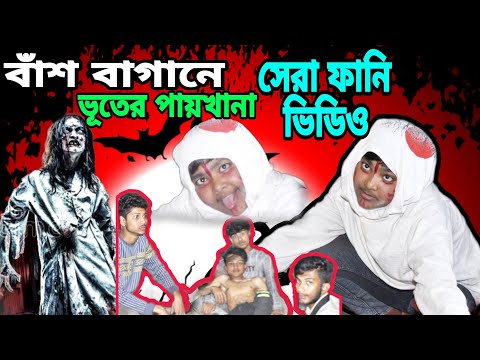 বাঁশ বাগানে ভূতের পায়খানা😜new funny video,comedy videos #কার্টুন #cartoon