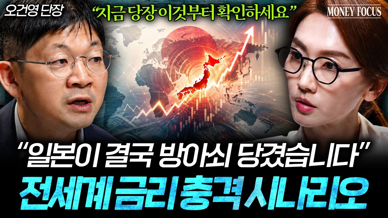 "역사상 본 적 없는 상황" 이란 사태, 일본이 만들어낸 전세계 충격 시나리오 (오건영 단장 1부) l 머니포커