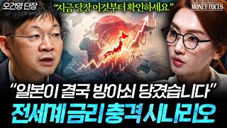 "역사상 본 적 없는 상황" 이란 사태, 일본이 만들어낸 전세계 충격 시나리오 (오건영 단장 1부) l 머니…