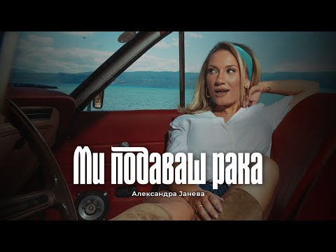 Aleksandra Janeva - Mi podavas raka (Official video)