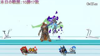 【スマブラSP】ガノンドロフでVIPを目指す！【99日目】