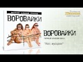 Воровайки - Хоп, мусорок (Audio) 